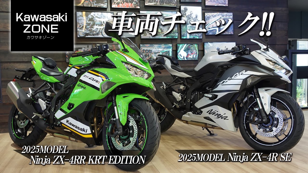 最新2025年モデル「Ninja ZX-4RR KRT EDITION」「Ninja ZX-4R SE」の2