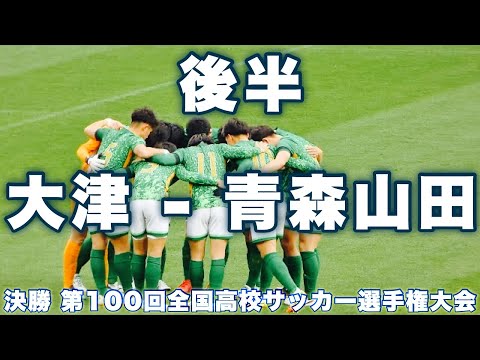 決勝 後半｜大津 - 青森山田 第100回全国高校サッカー選手権大会 2022