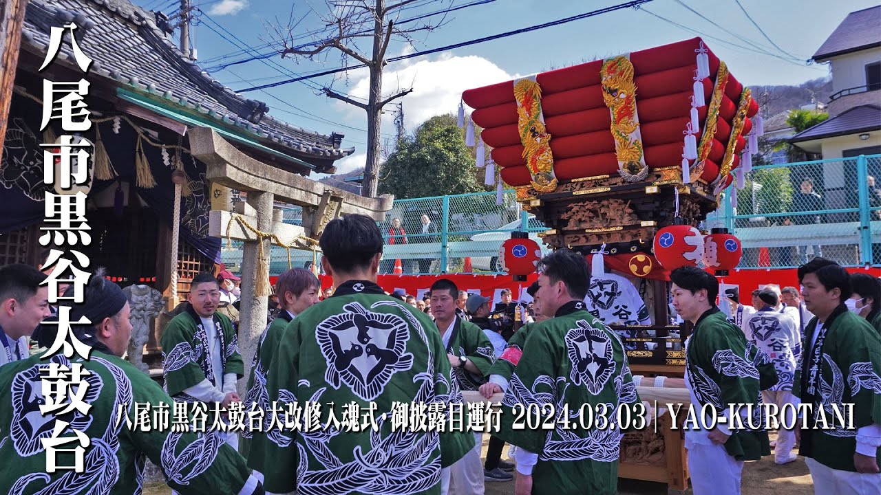 八尾市黒谷太鼓台大改修入魂式・御披露目運行 2024.03.03│YAO