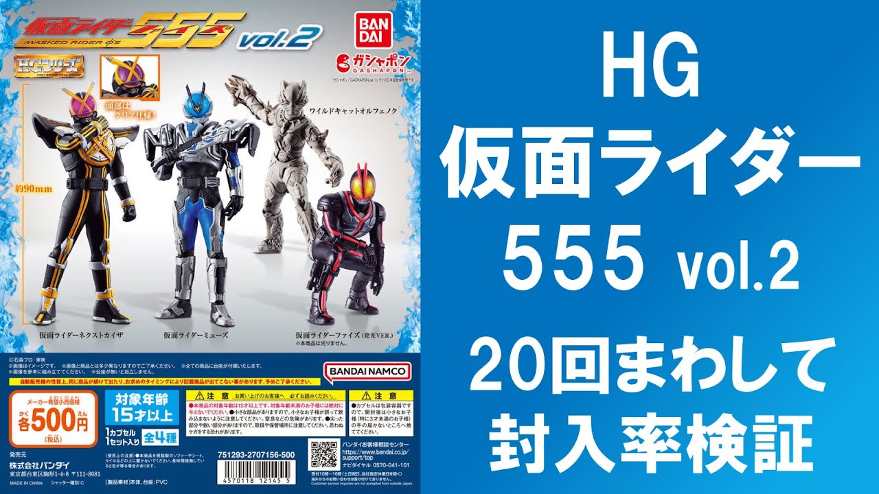 20回まわして封入率検証】 HG 仮面ライダー555 vol.2 ファイズ