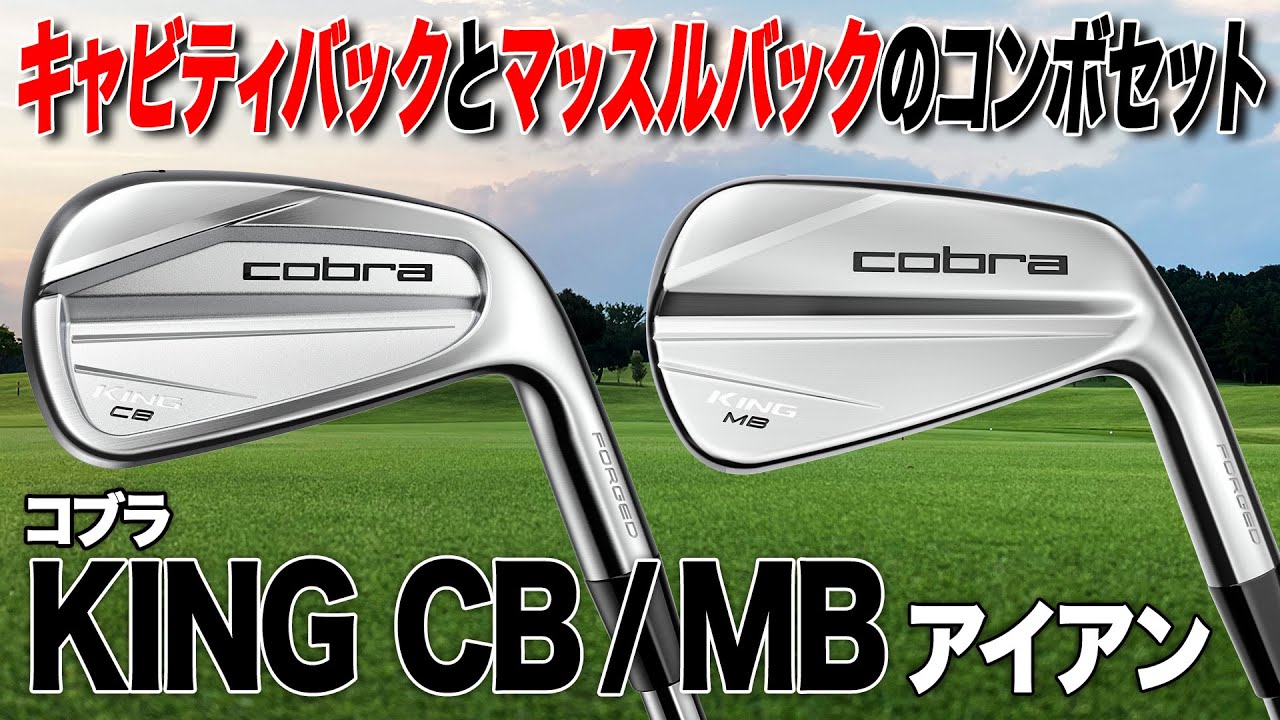 自分のゴルフの考え方を刺激するアイアン！コブラ「キング CB/MB