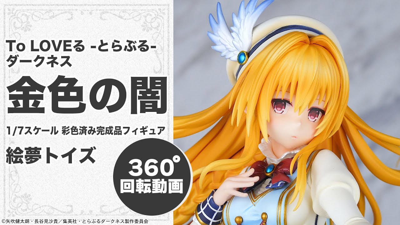 To LOVEる -とらぶる- ダークネス 金色の闇 1/7 完成品フィギュア[絵夢