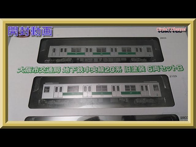 開封動画】鉄道コレクション 大阪市交通局地下鉄中央線20系 旧塗装 6両