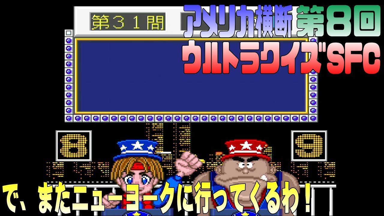 SFC]第八回 アメリカ横断ウルトラクイズSFCでまたNYに行ってくるわ