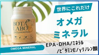ボタラボオメガミネラル｜高品質な健康食品通販サイト ボタラボ
