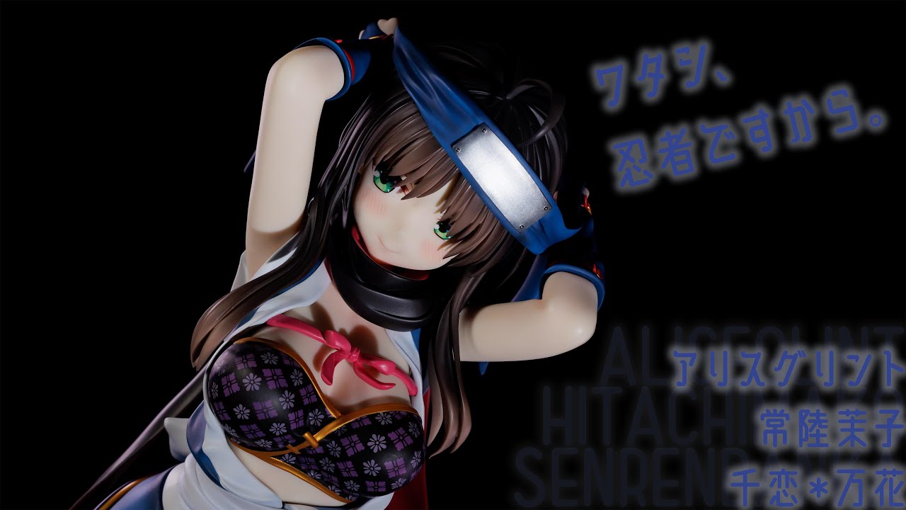 フィギュア動画撮影 千恋＊万花 常陸茉子 1/3.5スケールフィギュア