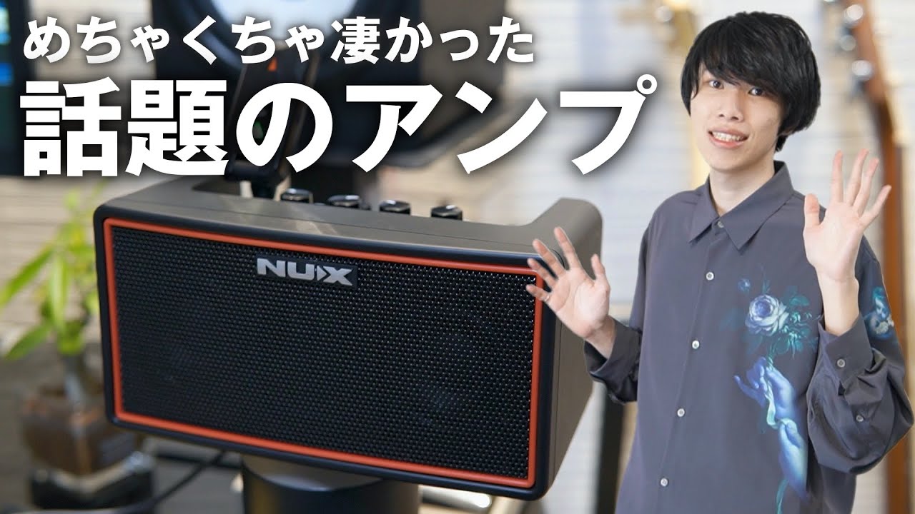 すごい】話題の超小型アンプを使ってみた結果【NUX Mighty Air】 - YouTube