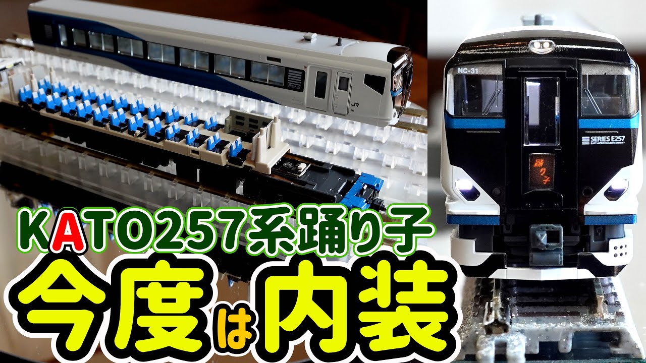 This time, we'll be introducing the interior of the KATO E257