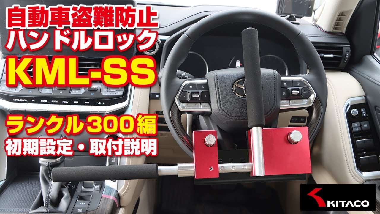 ランクル300】自動車用ハンドルロック KML-SSの初期設定と取付説明