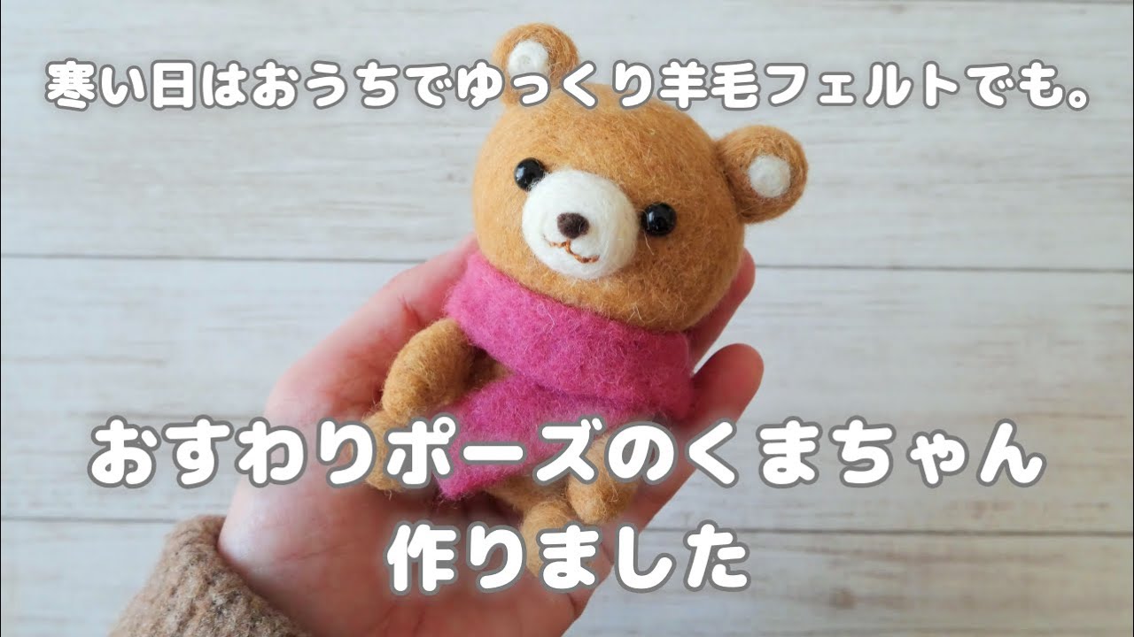 羊毛フェルトで作るおすわりポーズのくまちゃんを作りました 寒い日は
