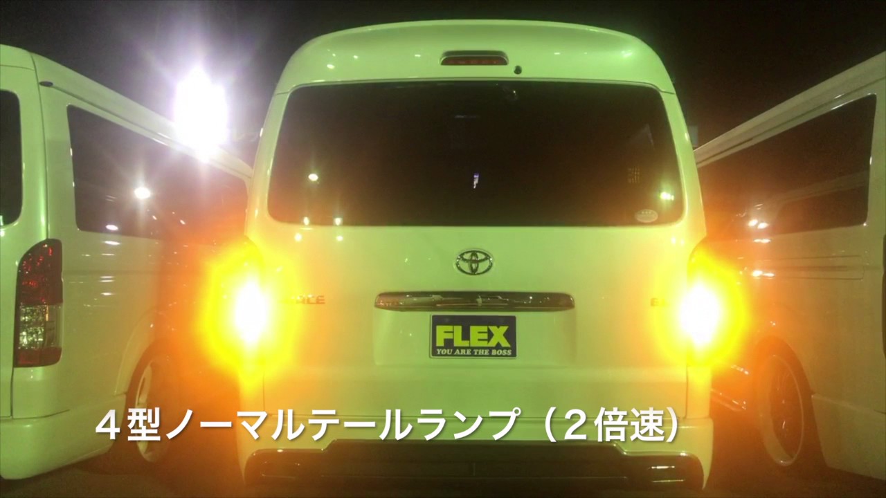 車好きがこだわる】FLEXオリジナル ハイエース LEDテールランプ「煌
