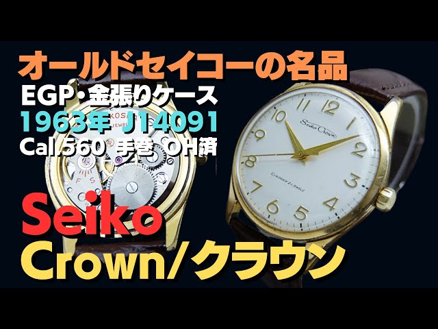 詳細動画】セイコー クラウン 21石 J14091 Cal.560 EGP 20MICRONS 全