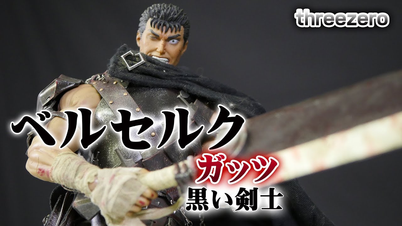 threezero 『ベルセルク』ガッツ(黒い剣士)1/6スケールを開封レビュー