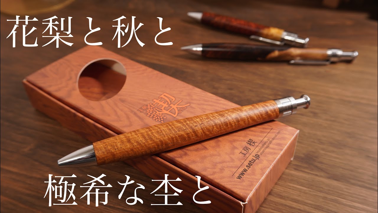 工房楔 花梨極上リボン杢は自分が考えていた花梨についてのイメージを