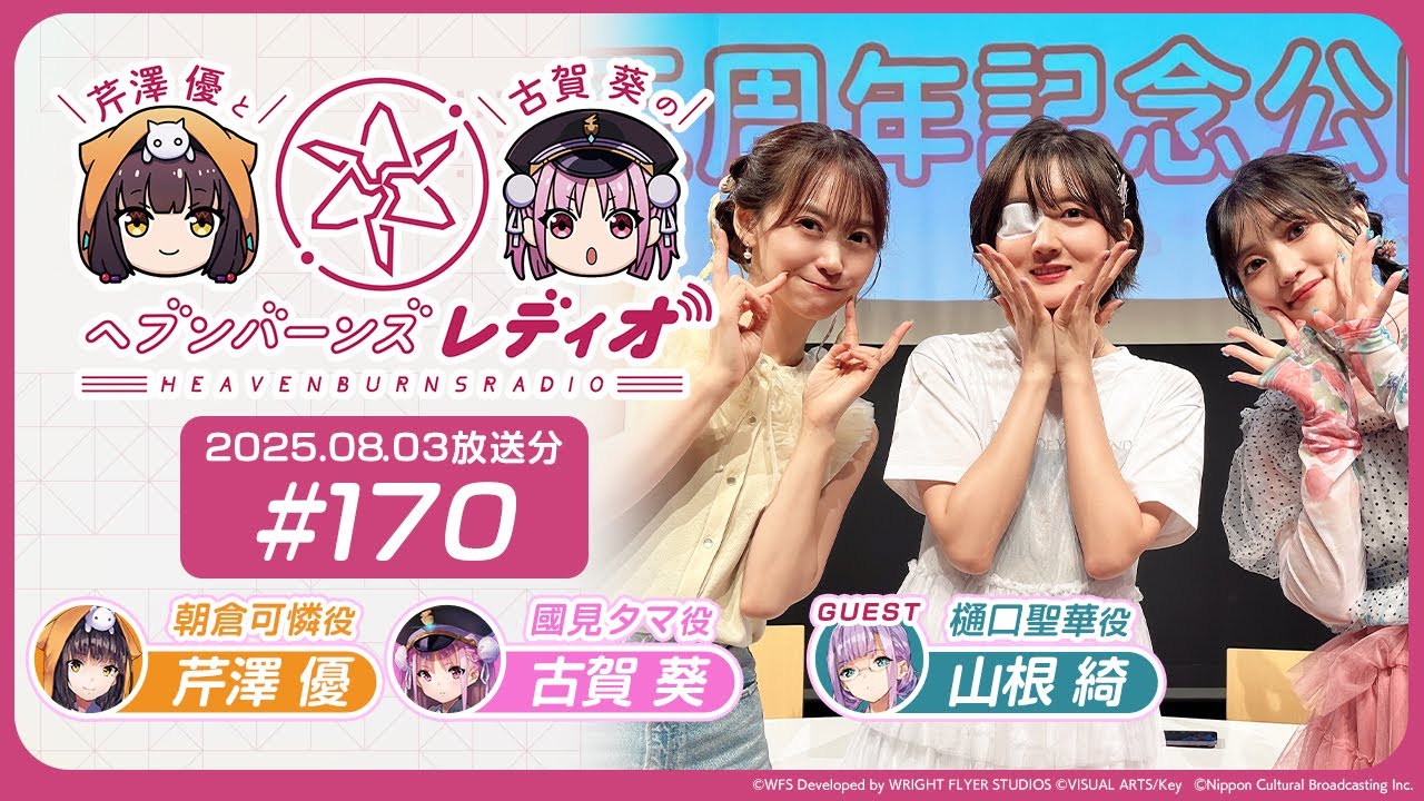 映像あり】芹澤優と古賀葵のヘブンバーンズレディオ #170【公開録音