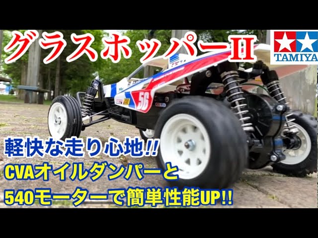 RC Model] The Grasshopper II's expandability is amazing! Easily