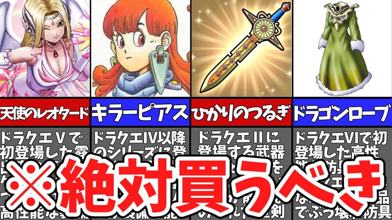 歴代ドラクエ】ぶっ壊れ店売り装備12選【ゆっくり解説】 - YouTube