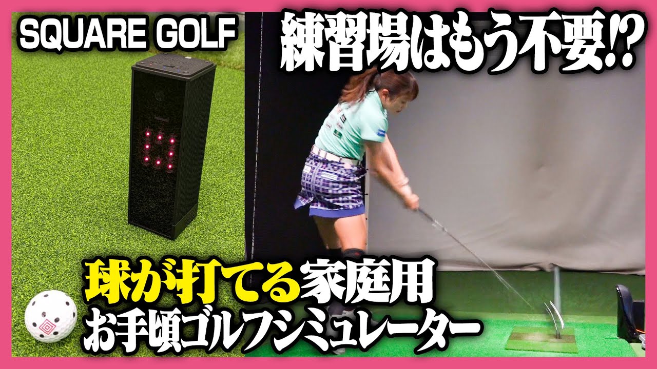練習の質が格段にUP‼️】自宅で本格シミュレーション！精度の高い計測