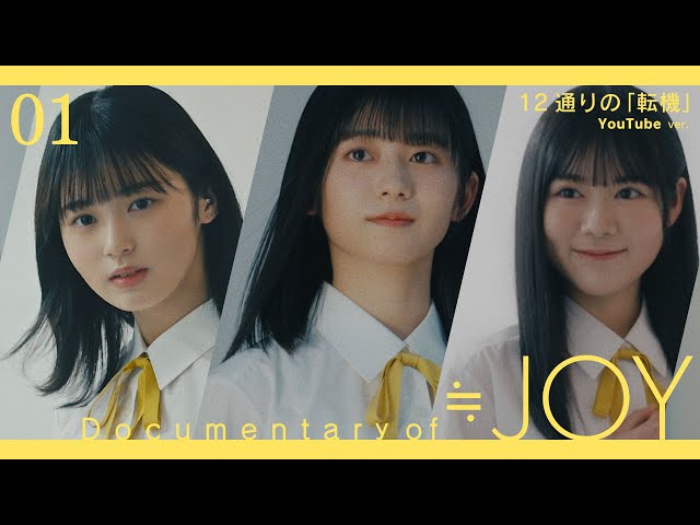 ≒JOY（ニアリーイコールジョイ）/ Documentary of ≒JOY -Episode1
