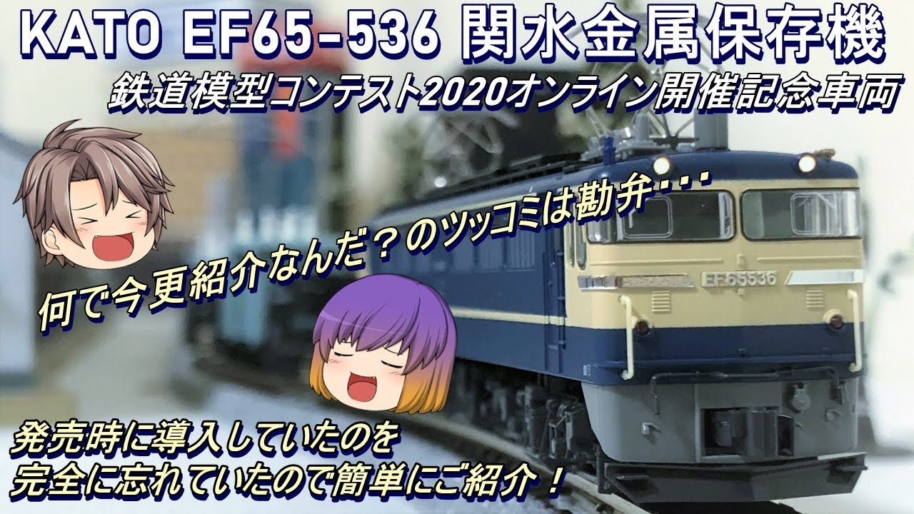 Nゲージ】KATO EF65-536号機 関水金属保存機を今更ながら紹介してみる