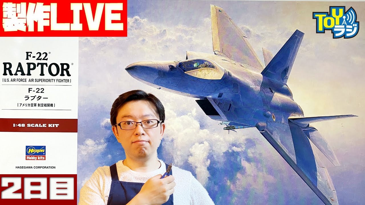 2日目】ハセガワ 1/48 F-22 ラプターを仮組します！【チョートクの