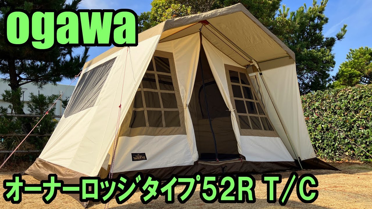 テントレビュー】ogawaｵｰﾅｰﾛｯｼﾞﾀｲﾌﾟ52R T/C - YouTube