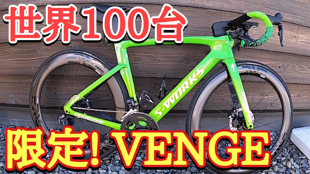ロードバイク 限定レアなサガンモデル!!【S-WORKS VENGE】 - YouTube