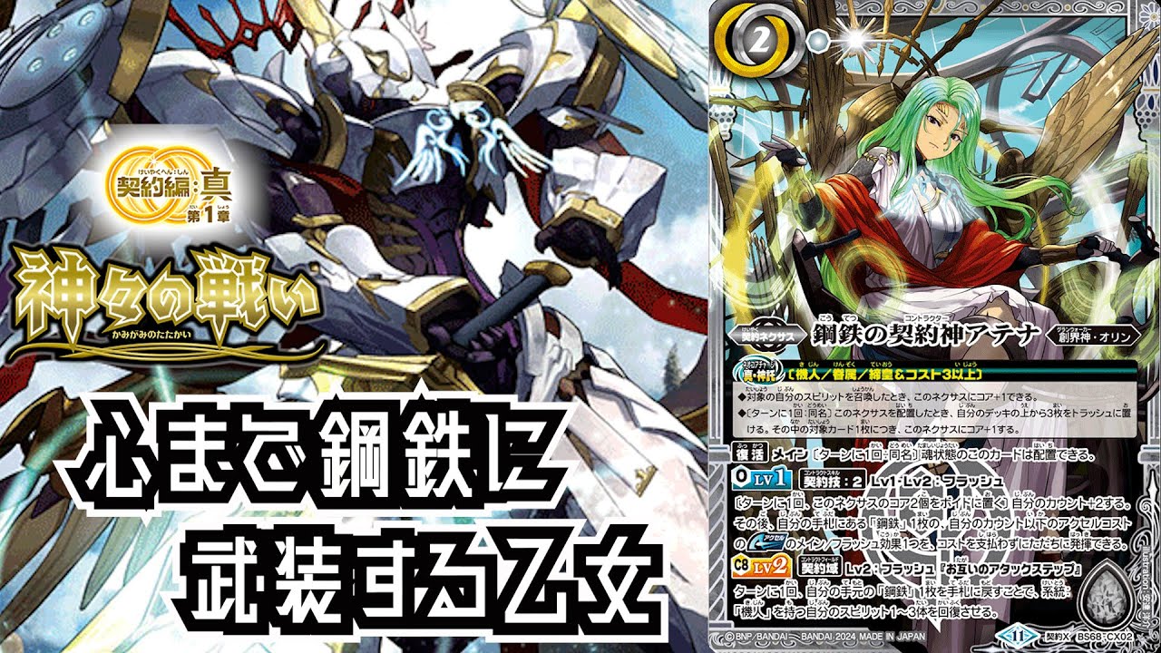 バトスピ】新弾で超強化！！ アテナ機人 デッキ紹介【鋼鉄の契約神