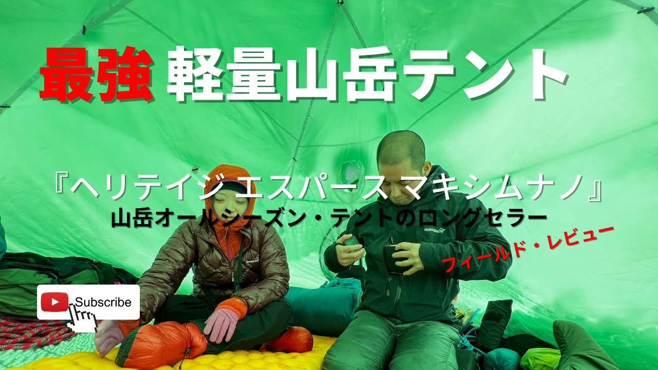 Tent Review | Heritage Espace Maxim Nano 6-7 Person Tent [ALPINE