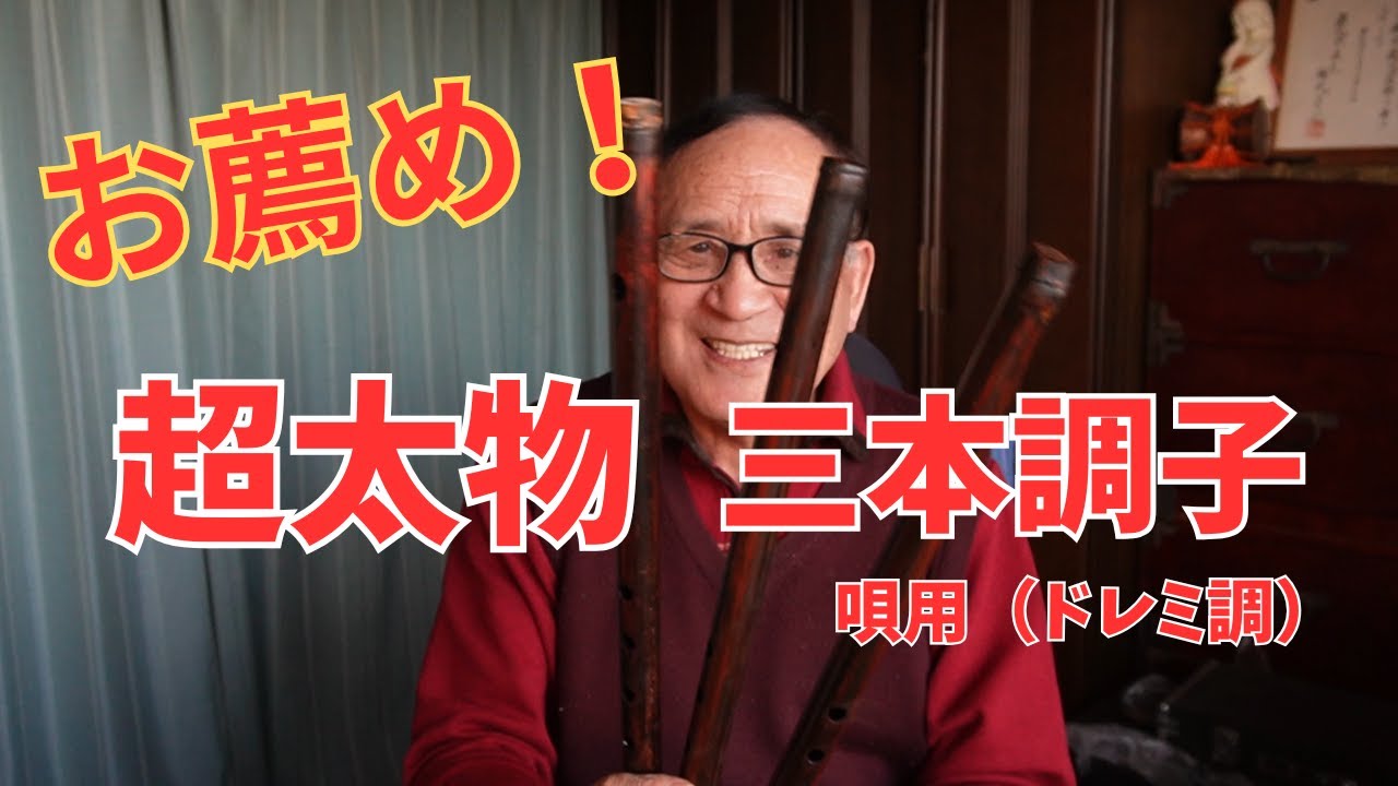 篠笛】【篠笛の選び方】超太物唄用三本調子 お薦めです - YouTube
