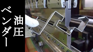 油圧ベンダー】鉄板を曲げる！プレスブレーキの威力！板金屋の持ち物