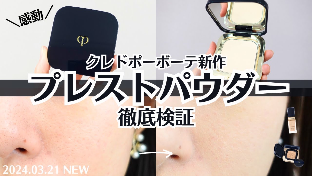 クレドポーボーテ 】新化粧直しパウダー徹底検証！ 化粧持ち