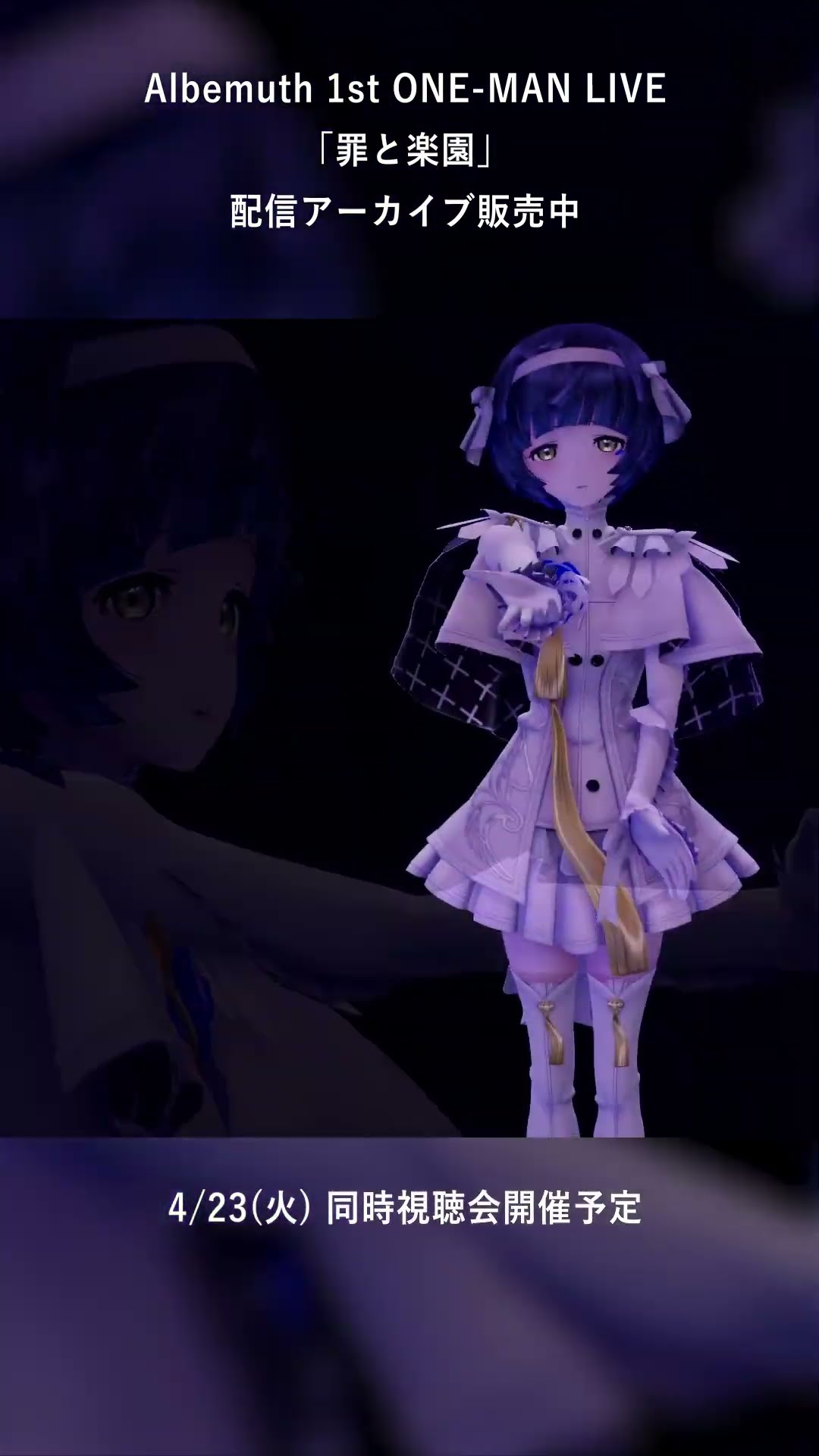 存流×明透 - いのり】配信アーカイブ販売中【1st ONE-MAN LIVE「罪と