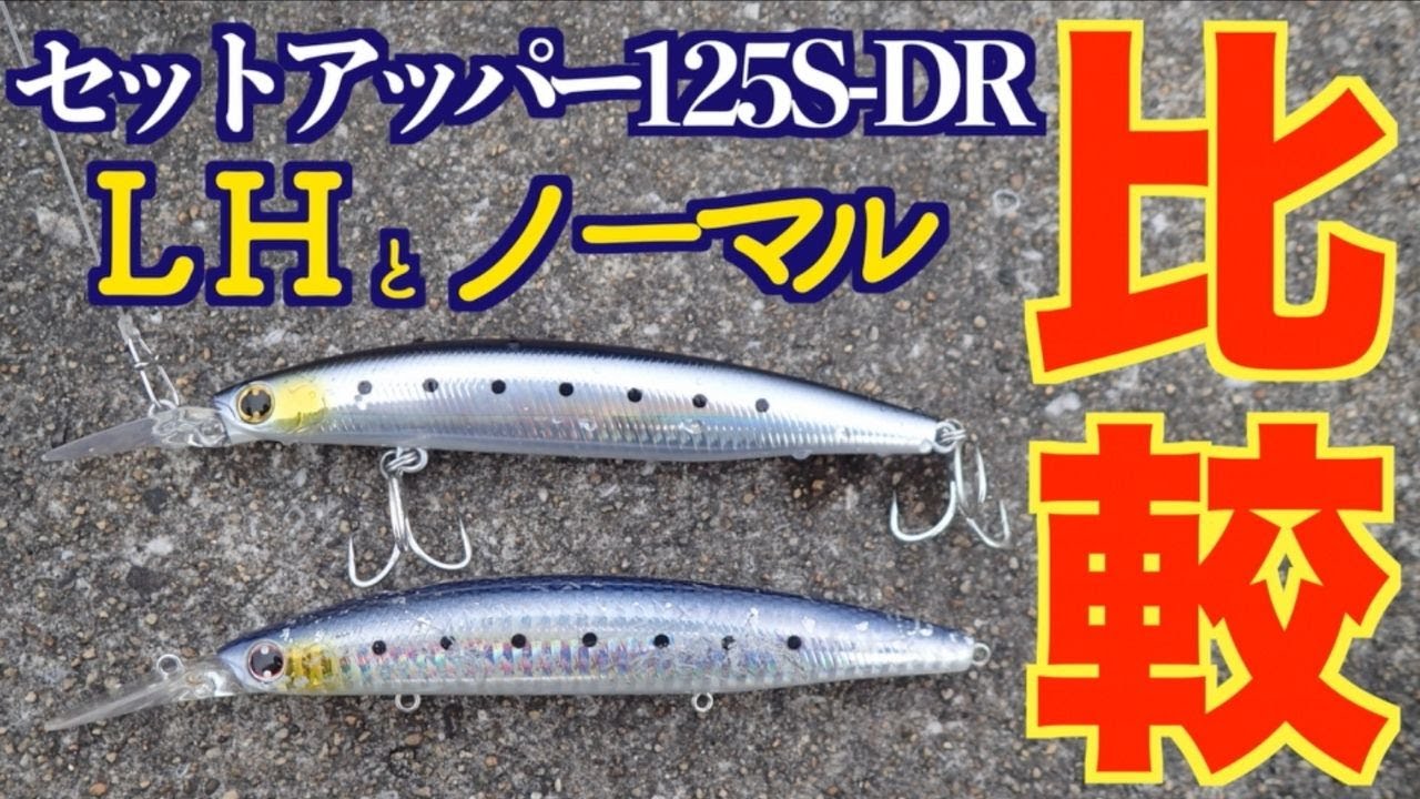 比較】「ダイワ セットアッパー125S-DR LH」ノーマルタイプとの違いは
