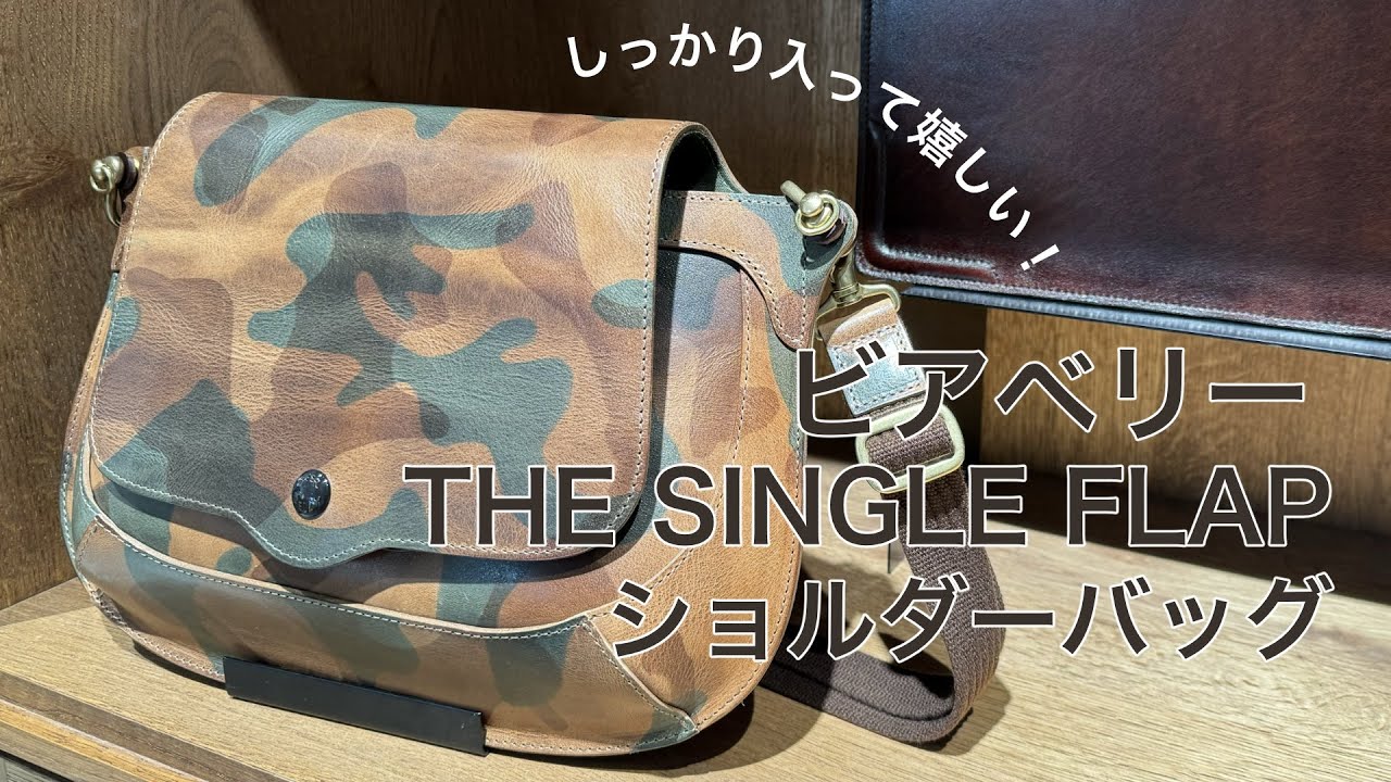 鞄紹介】しっかり入って嬉しい！ビアベリーTHE SINGLE FLAP ショルダー