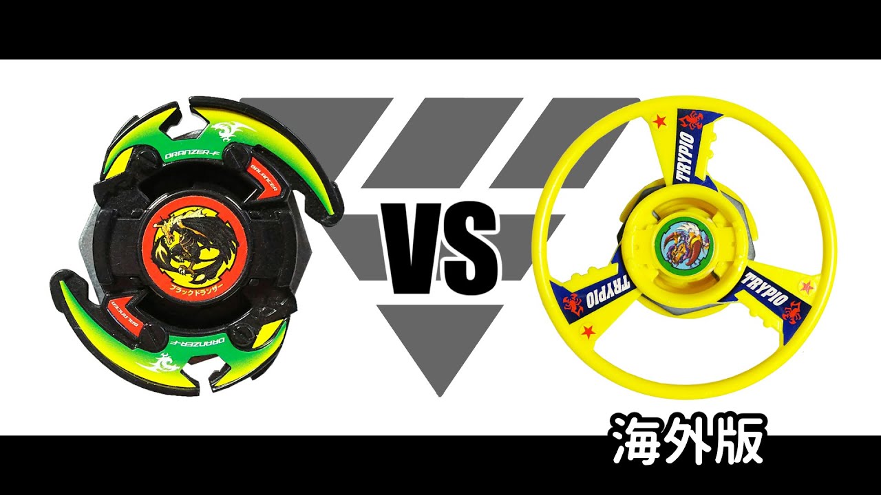 爆転シュートベイブレード ブラックドランザー VS トライピオハズブロ