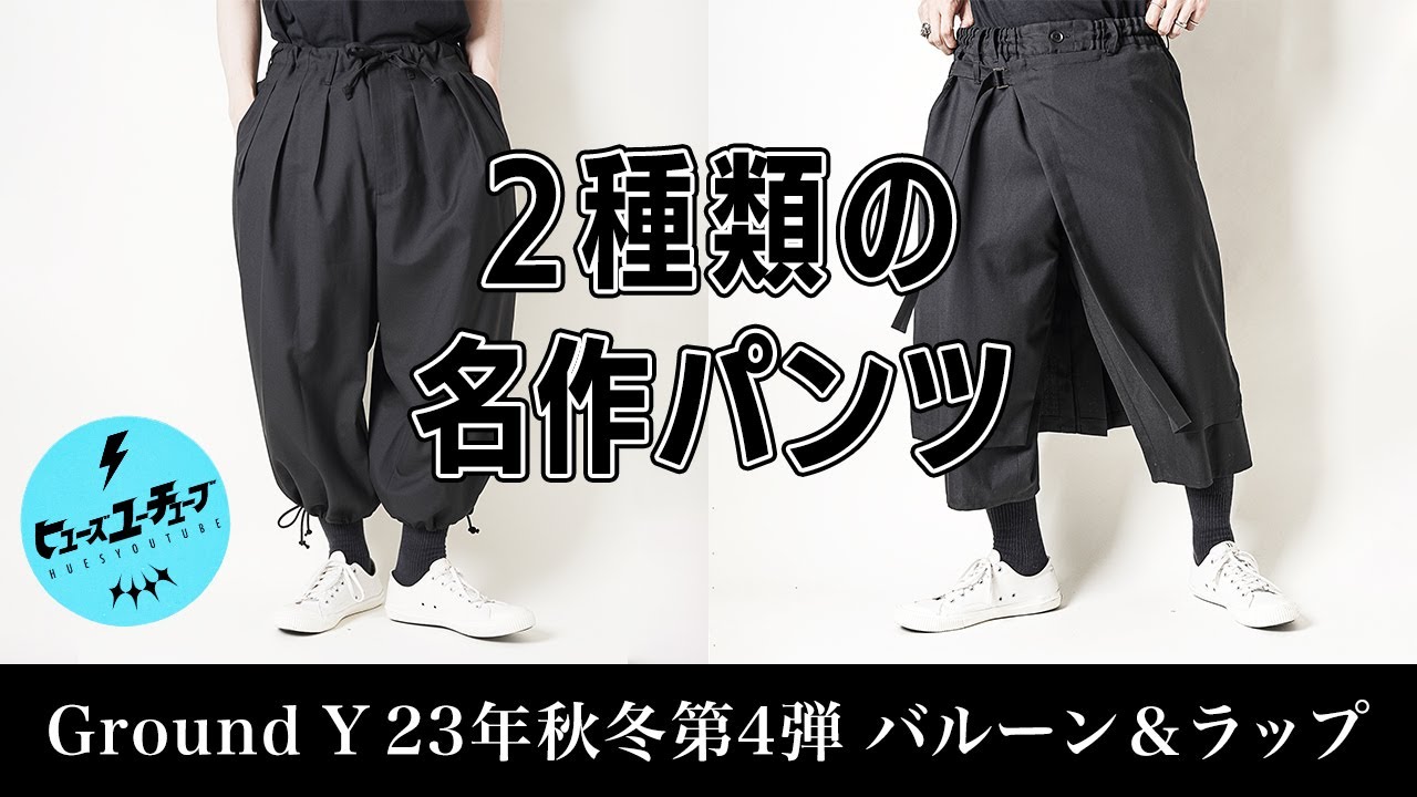 Two types of classic pants: Ground Y Balloon and Wrap Pants - YouTube