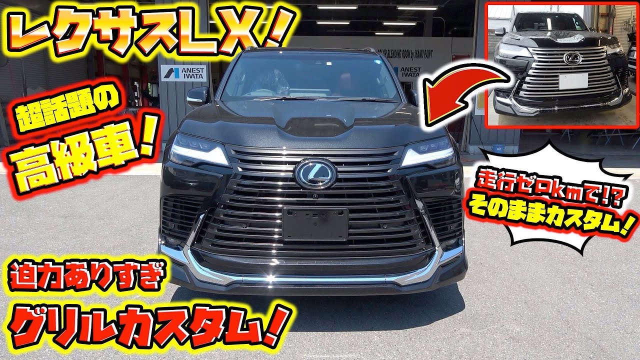 超話題の高級車レクサスLXを納車0日でまさかのカスタム！？Lexus LX