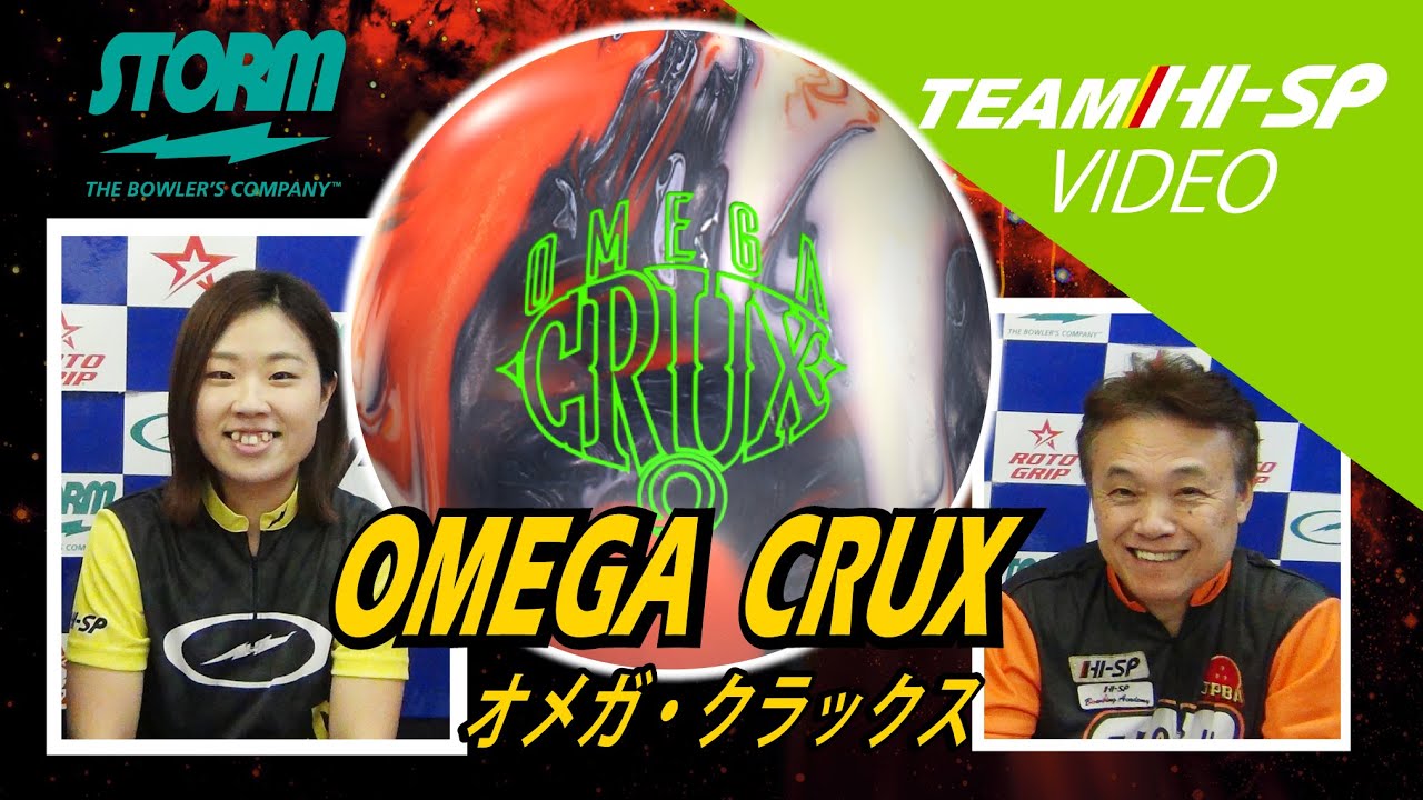 OMEGA CRUX - ハイスポーツ社 ：信頼のボウリング用品販売