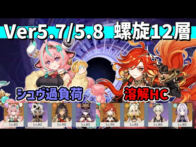 原神】Ver5.7/5.8 螺旋12層 星9クリア 無凸ヴァレサ(シュヴ過負荷)&無