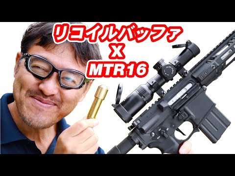 MTR16 リコイルバッファ【リコイル増強】 屋外で実射 マック堺