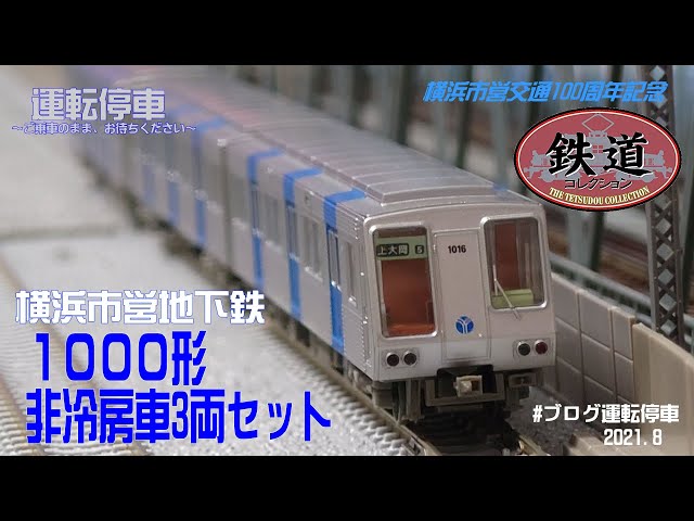 TOMYTEC】鉄道コレクション 横浜市営地下鉄1000形3両セット - YouTube