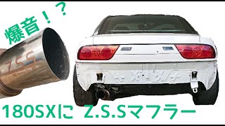 ep16 ~ I tried installing a Z・S・S muffler ~ Reviving the 180SX I