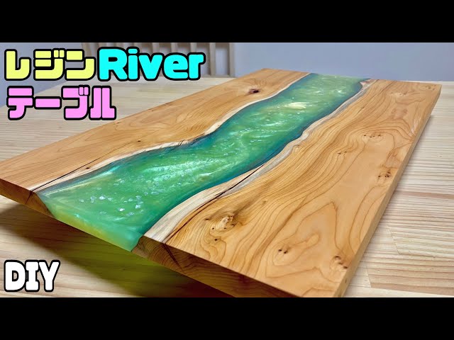 DIY】【レジンテーブル】【リバーテーブル】レジンでキレイなRiver