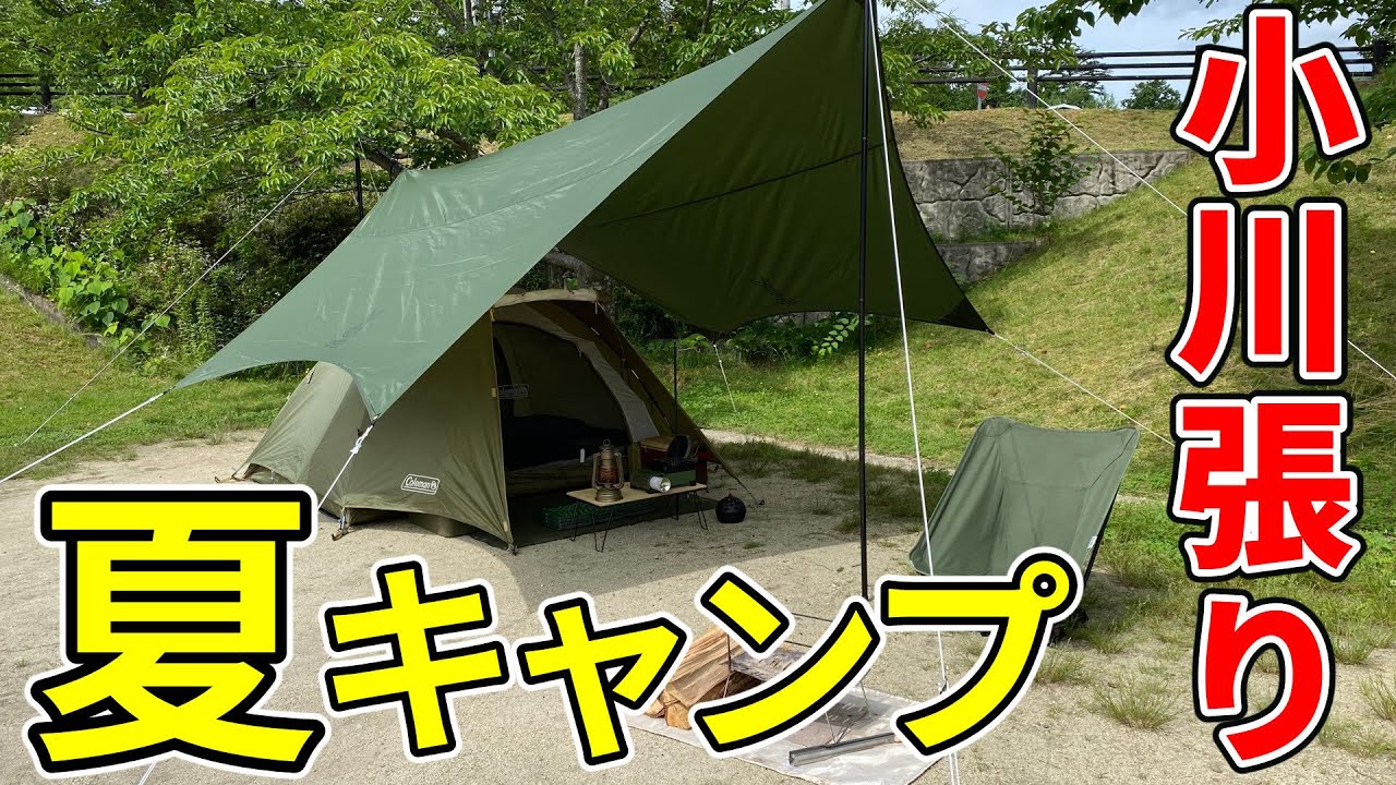 小川張りで夏キャンプが快適に！ツーリングドームLXといつかのタープ