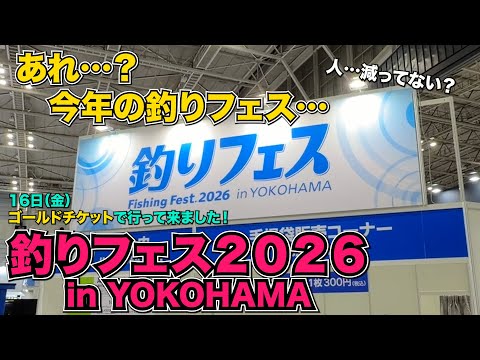 2026釣りフェス in YOKOHAMA】金曜日ゴールドチケットで最速で楽しん