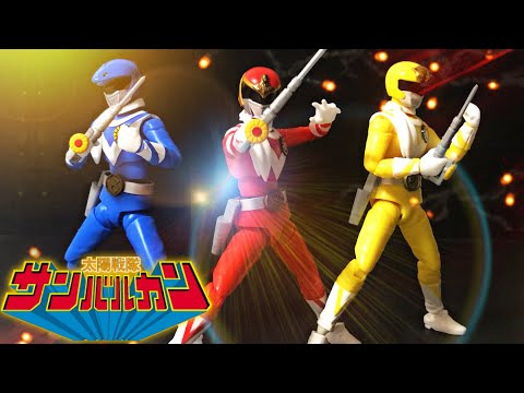 フィギュアーツ並のクオリティ！】SHODO SUPER 太陽戦隊サンバルカン