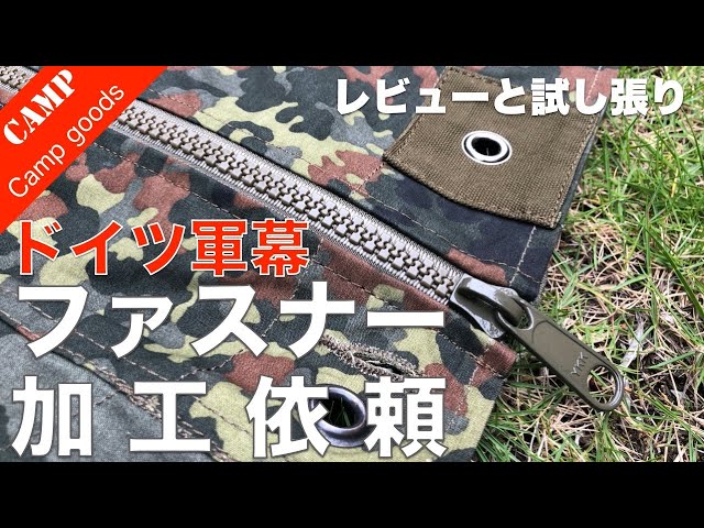 ドイツ軍幕ファスナー加工】絶対やるべき軍幕のファスナー化！届いた軍
