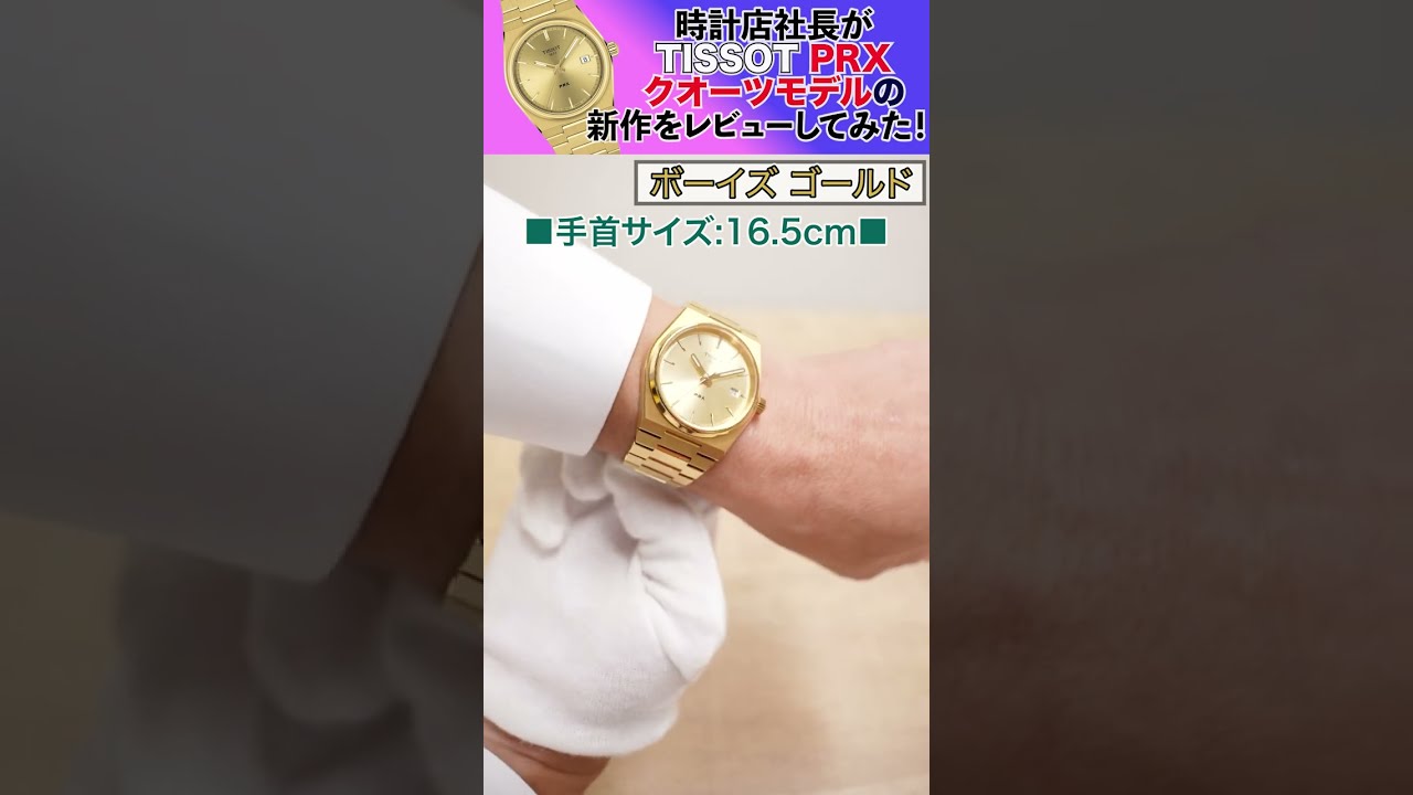 TISSOT】時計店社長がティソPRXクオーツモデルの新作をレビューして