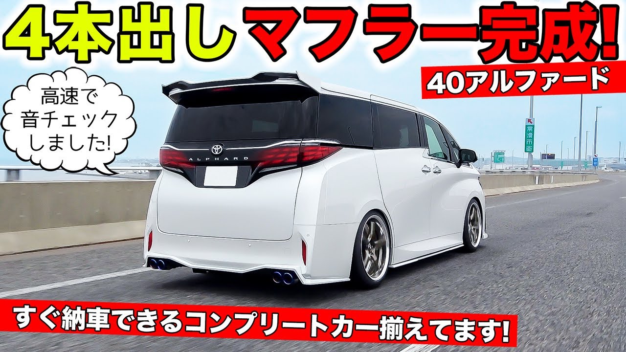 The 4-pipe exhaust system for the 40-series Alphard is complete